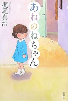 あねのねちゃん 感想 レビュー 読書メーター