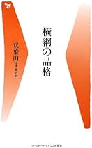 Amazon.co.jp: 双葉山: 本