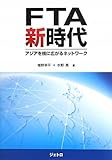 FTA新時代: アジアを核に広がるネットワ-ク