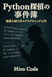 Python探偵の事件簿: 推理小説で学ぶプログラミング入門 (Code Hiro Publishing)