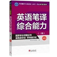 英语笔译综合能力（三级）（新版） 7119108700 Book Cover