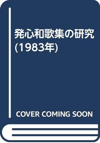 発心和歌集の研究 (1983年)