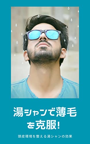 湯シャンで薄毛を克服! 頭皮環境を整える湯シャンの効果