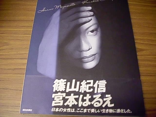 Amazon.co.jp: 宮本はるえ写真集 宮本はるえ/篠山紀信 1994