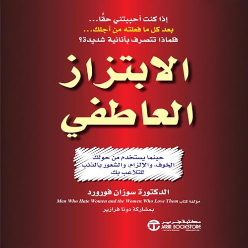 Page de couverture de الابتزاز العاطفي [Emotional Blackmail]