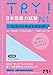 改訂版 TRY! 日本語能力試験 N1 文法から伸ばす日本語