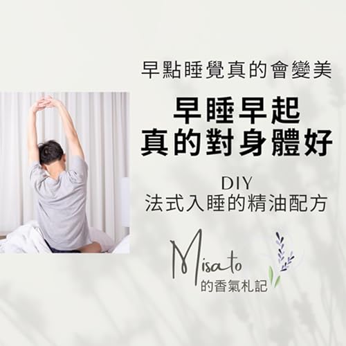 Ep199. 睡美容覺是真的！芳香療法＋法式入眠儀式～睡夢中也能顧健康！ Podcast Por  arte de portada
