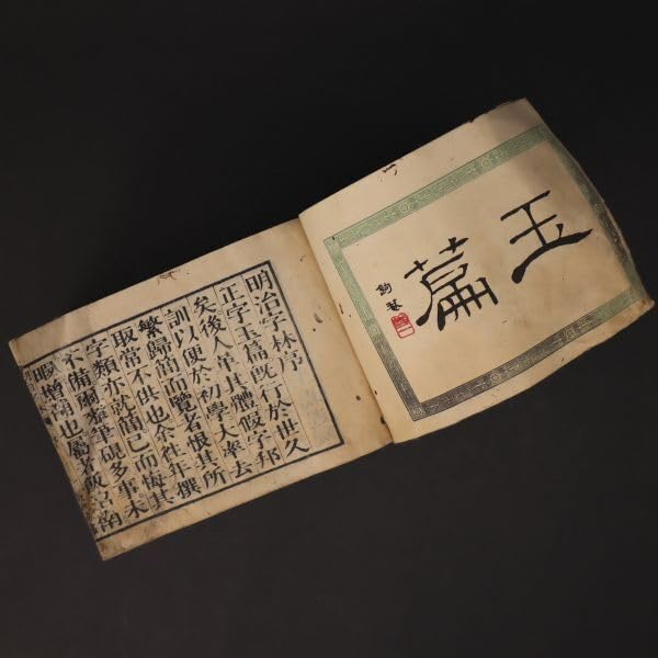 ◆古物書　貸物帳・漢和辞典・萬通字林玉編 Amazon.co.jp: 蔵出し 明治字林玉篇 漢字 字引 辞典 辞書 貴重 史料