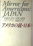 アメリカの鏡・日本  