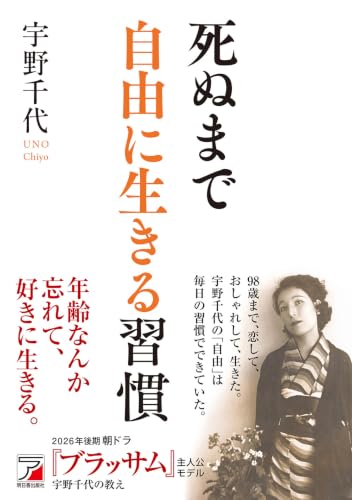 死ぬまで自由に生きる習慣