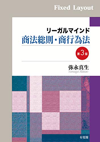 楽天 無料電子書籍 リーガルマインド商法総則・商行為法(第3版) バイ
