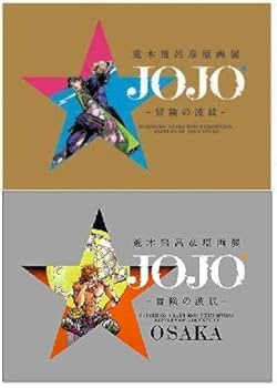 Amazon.co.jp: 荒木飛呂彦原画展 JOJO 冒険の波紋 公式図録 東京