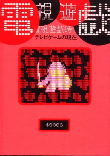 Amazon.co.jp: 電視遊戯時代 : Toys & Games