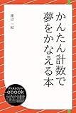 かんたん計数で夢をかなえる本 (ディスカヴァーebook選書)