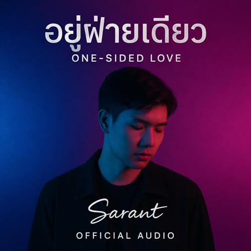 Amazon Music - Sarantのอยู่ฝ่ายเดียว - Amazon.co.jp