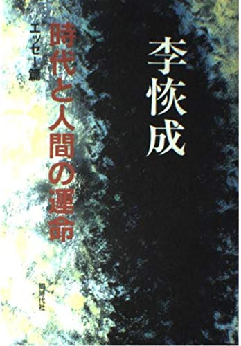 時代と人間の運命 (エッセ-篇)