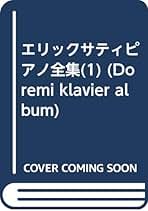 Amazon.co.jp: エリック・サティ: 本