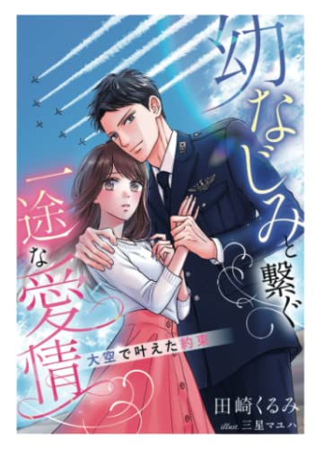 幼なじみと繋ぐ一途な愛情～大空で叶えた約束～