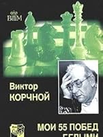 Moi 55 pobed belymi 5946930311 Book Cover