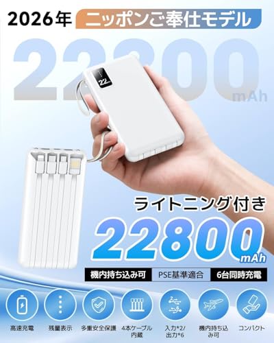 モバイルバッテリー 大容量 急速充電 【2026年新設計・22800mAh大容量・4本ケーブル内蔵】 モバイルバッテリー 小型 軽量 ケーブルレス 最大2.4A出力 5台同時充電 LED残量表示 ストラップ付き 持ち運び便利 携帯充電器 スマホ充電器 停電対策 LEDライト付き iOS/Android全機種対応 PSE認証済 防災グッズ 旅行用