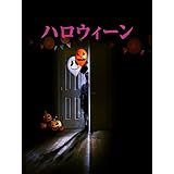 ハロウィーン（字幕版）