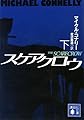 スケアクロウ(下) (講談社文庫 こ 59-19)