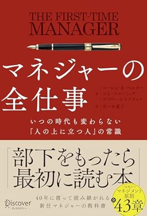 マネジャーの全仕事 いつの時代も変わらない「人の上に立つ人」の常識の表紙