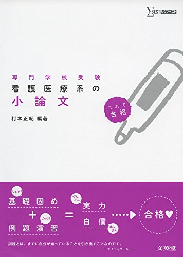 看護医療系の小論文 (シグマベスト) 看護医療系の小論文 (シグマベスト)