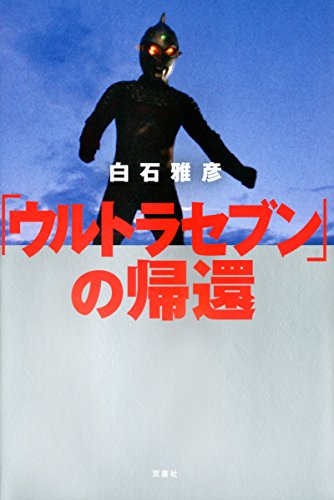 無料電子書籍アプリ ウルトラセブンの帰還 バイ
