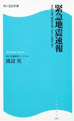 緊急地震速報: そのとき、あなたは、どうしますか? (角川SSC新書 48)