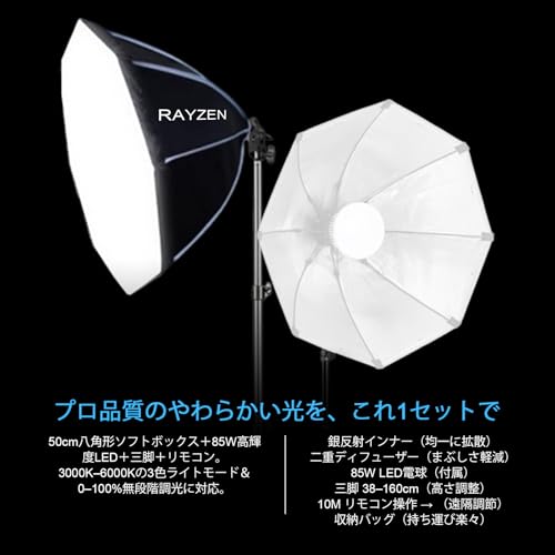 RAYZEN ソフトボックス 50cm 八角形 85W LEDライト 三色LED調光(3000K-6000K) 照明キット 照明 撮影 リモコン・収納バッグ付 三脚スタンド(38-160cm) 写真撮影 ライト 撮影ライト 撮影照明 ポートレート/商品撮影/動画撮影に最適 [PSE+METI取得済み]