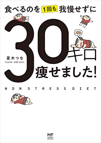 食べるのを1回も我慢せずに30キロ痩せました！ (コミックエッセイ)