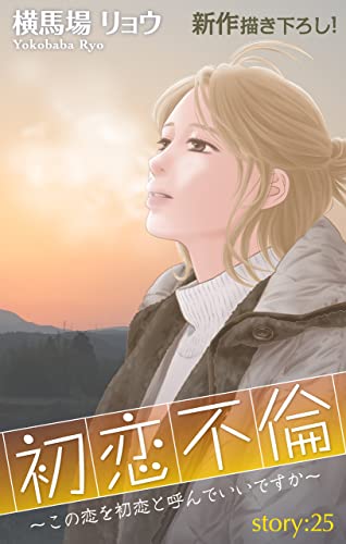 Love Silky 初恋不倫～この恋を初恋と呼んでいいですか～ story25