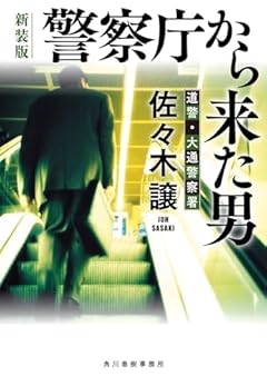 (新装版)警察庁から来た男 (ハルキ文庫 さ 9-12)