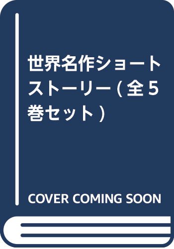 世界名作ショートストーリー(全5巻セット)