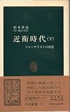 近衛時代 ジャーナリストの回想 (下) (中公新書 827)