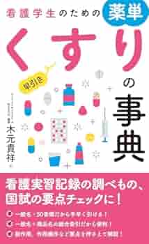 看護辞書　実習　国試 看護辞書 実習 国試 お仕事＊ 「2026年版 看護師国家試験問題 解答・