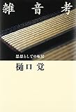 雑音考 思想としての転居