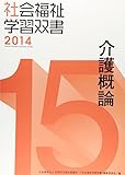 185円(2455円安い)「介護概論 (社会福祉学習双書2014)」