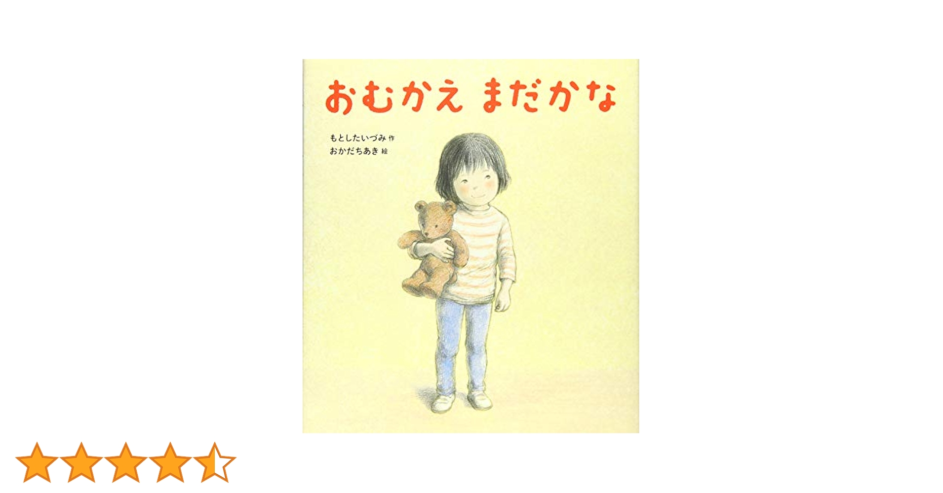 Amazon.co.jp: おむかえ まだかな : もとした いづみ, ちあき