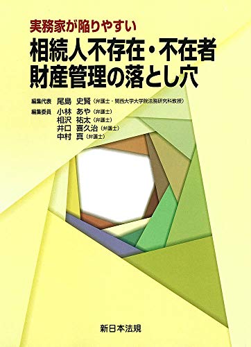 無料電子書籍アプリ 実務家が陥りやすい 相続人不存在・不在者 財産管理の落とし穴 バイ