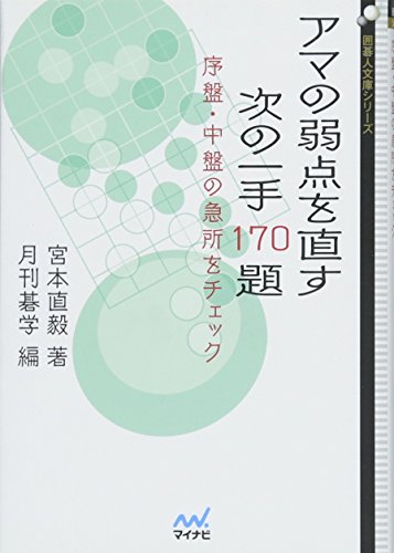 無料電子書籍 アプリ アマの弱点を直す 次の一手170題 ~序盤・中盤の急所をチェック~ (囲碁人文 バイ