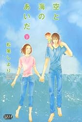 【中古】 空と海のあいだ ２/集英社/松尾しより 817swIPD3ML.jpg_BO30,255,255,