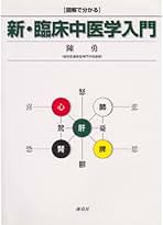 臨床中医学入門　陳勇先生 新・臨床中医学入門: 図解で分かる | 陳 勇 |本 | 通販 | Amazon