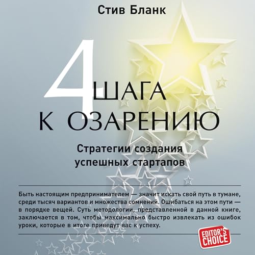 Четыре шага к озарению [The Four Steps to The Epiphany] cover art