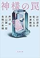 神様の罠 (文春文庫)