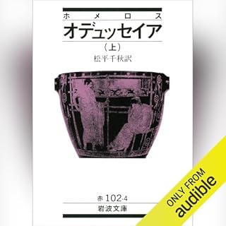 『ホメロス オデュッセイア 上』のカバーアート