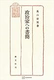 政治家への書簡 (創文社オンデマンド叢書)