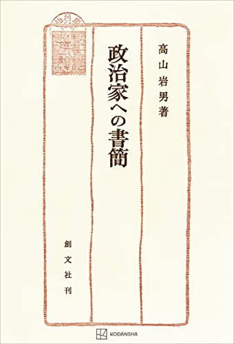 政治家への書簡 (創文社オンデマンド叢書)