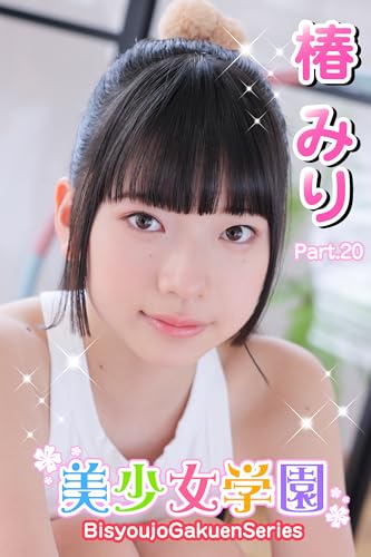 美少女学園 椿みり Part.20